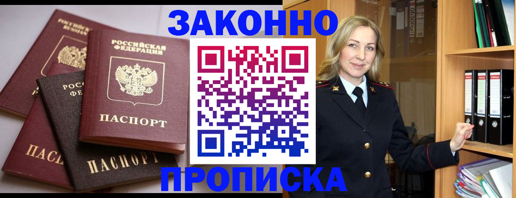 купить прописку в Светлом
